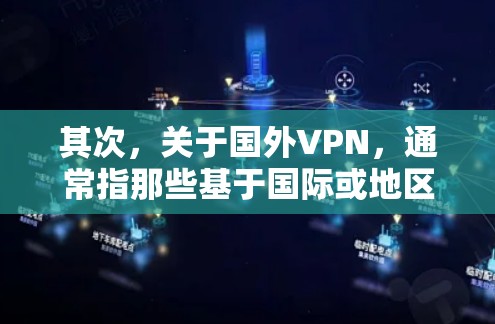 其次，关于国外VPN，通常指那些基于国际或地区的网络环境提供VPN服务的项目。这些服务可能会有不同的协议和定价标准，但通常也是需要付费的