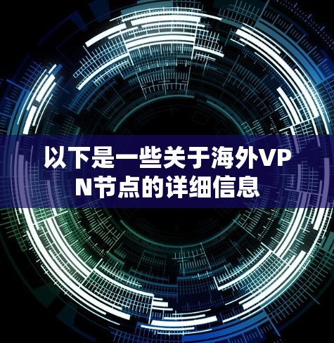 以下是一些关于海外VPN节点的详细信息