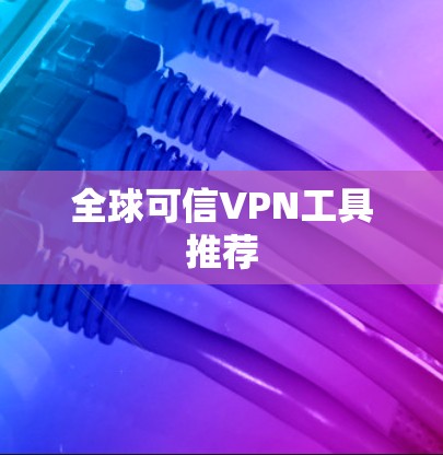 全球可信VPN工具推荐
