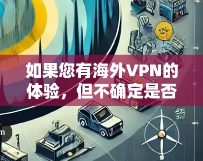 如果您有海外VPN的体验，但不确定是否真的有免费版，建议您参考以下信息