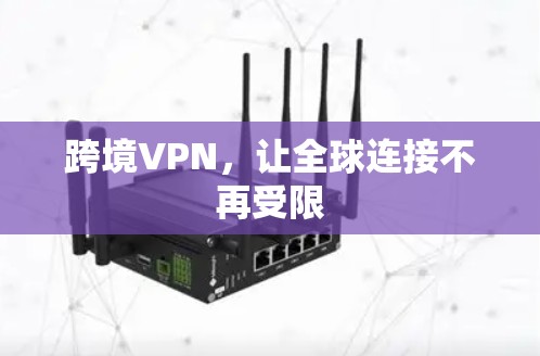 跨境VPN，让全球连接不再受限