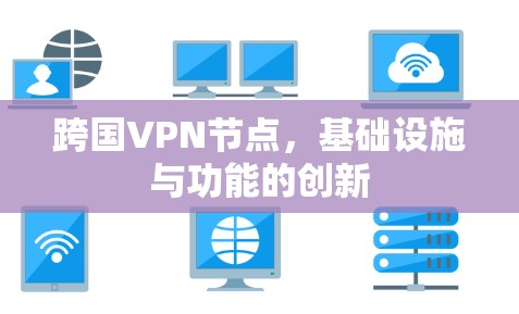 跨国VPN节点，基础设施与功能的创新