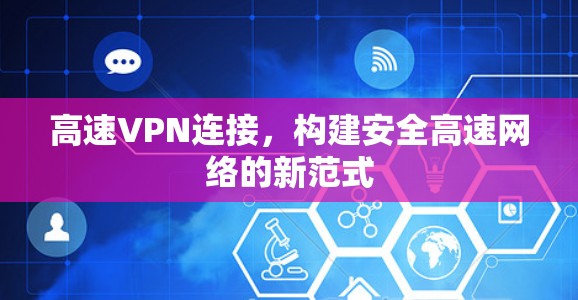 高速VPN连接，构建安全高速网络的新范式
