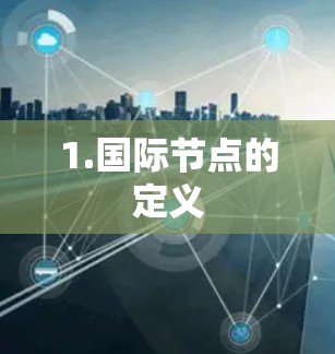 1.国际节点的定义