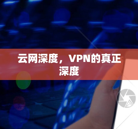 云网深度，VPN的真正深度