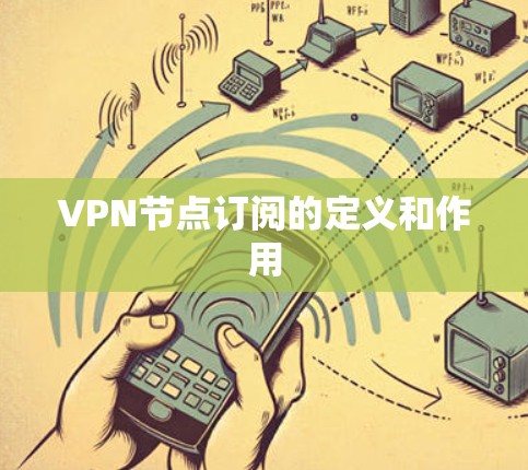 VPN节点订阅的定义和作用