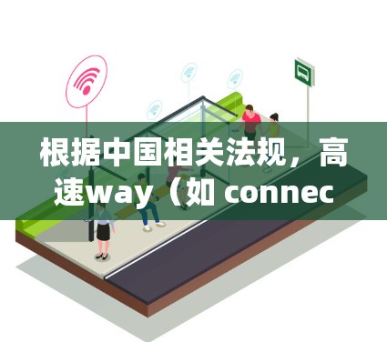 根据中国相关法规，高速way（如 connecting road 等）通常有速度限制政策，以确保安全和舒适。具体规定如下
