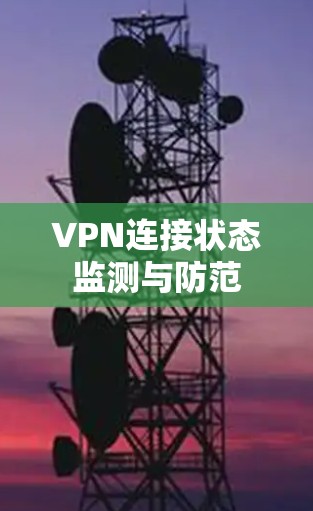 VPN连接状态监测与防范