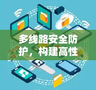 多线路安全防护，构建高性能无线网络的基石