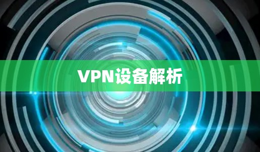 VPN设备解析