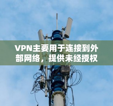 VPN主要用于连接到外部网络，提供未经授权的访问到互联网资源的能力。如果您想在VPN中加速网页内容，通常需要通过以下步骤进行