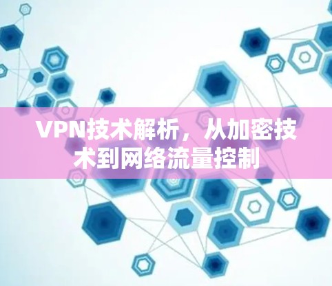 VPN技术解析，从加密技术到网络流量控制