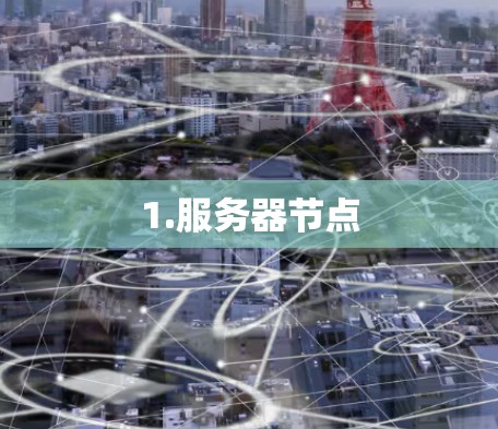 1.服务器节点