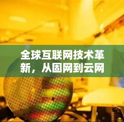 全球互联网技术革新，从固网到云网的突破
