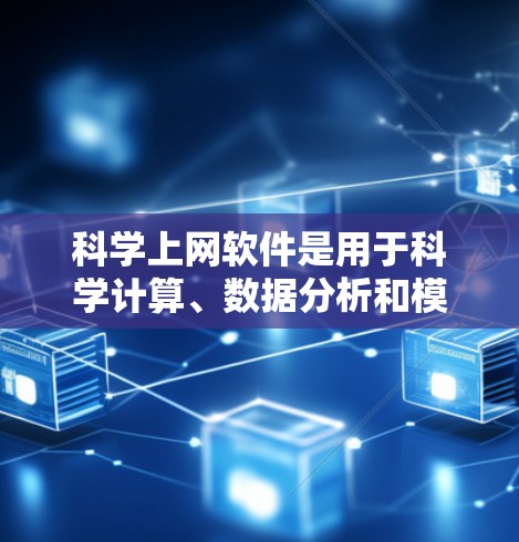 科学上网软件是用于科学计算、数据分析和模型构建的工具，涵盖了多个领域如编程、数据分析和绘图。以下是对这些软件的分类和选择建议