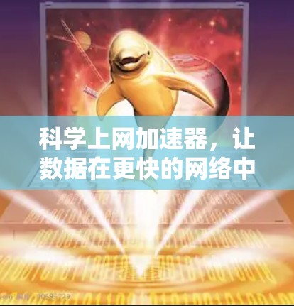 科学上网加速器，让数据在更快的网络中传输，告别网络拥堵与延迟