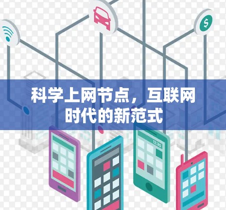 科学上网节点，互联网时代的新范式