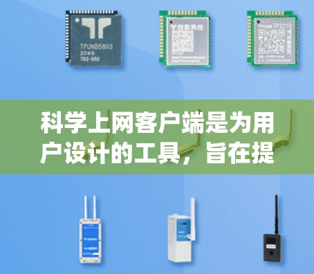 科学上网客户端是为用户设计的工具，旨在提供科学计算、数据查询和文档管理的功能，类似于 Wolfram Alpha 和 MathType。以下是关于科学上网客户端的详细说明