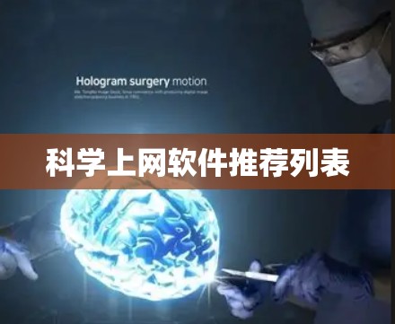 科学上网软件推荐列表