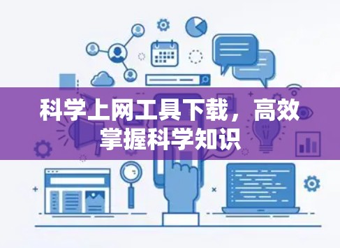 科学上网工具下载，高效掌握科学知识
