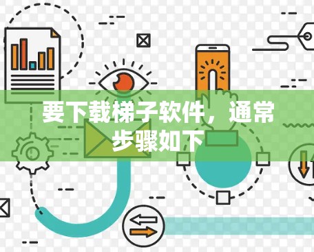 要下载梯子软件，通常步骤如下