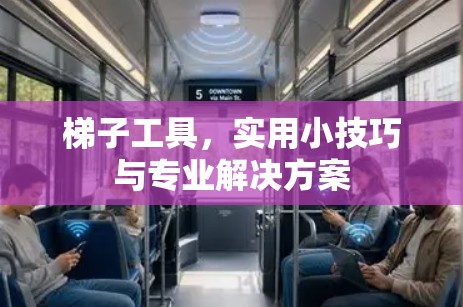 梯子工具，实用小技巧与专业解决方案