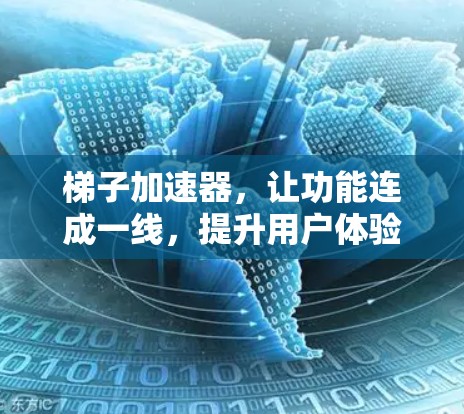 梯子加速器，让功能连成一线，提升用户体验