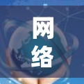 网络架构中的海外通信梯子，技术与未来方向