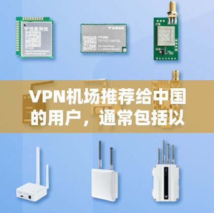 VPN机场推荐给中国的用户，通常包括以下几个主要的机场，这些机场提供了高速、安全和便捷的网络服务