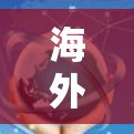 海外机场节点通常指的是那些位于其他国家、地区或地区的机场，广泛分布于全球各地。这些机场是国际航空交通的重要组成部分，能够为全球旅客提供便利的出行方式。以下是一些关于海外机场节点的详细信息