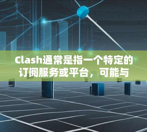 Clash通常是指一个特定的订阅服务或平台，可能与飞行预订、航空旅行相关。如果你在询问Clash机场订阅的问题，可能是指在某个特定的航空公司或预订平台上订阅Clash服务的使用方法、限制或费用结构