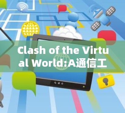 Clash of the Virtual World:A通信工程师的视角