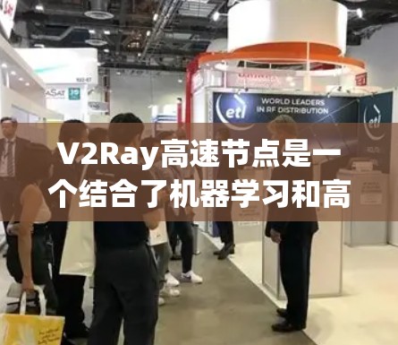 V2Ray高速节点是一个结合了机器学习和高性能硬件的系统，主要用于快速生成高质量的虚拟图像，尤其在影视制作、游戏开发和虚拟现实等领域具有广泛应用。以下是关于V2Ray高速节点的详细介绍