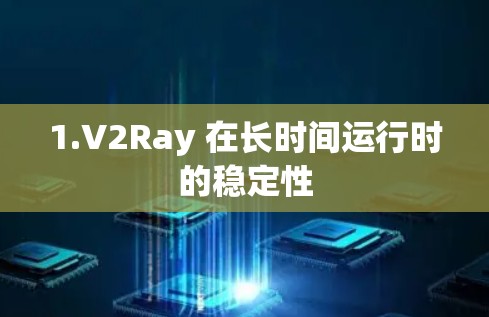 1.V2Ray 在长时间运行时的稳定性