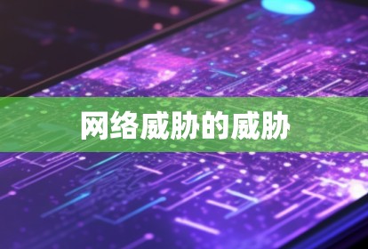 网络威胁的威胁