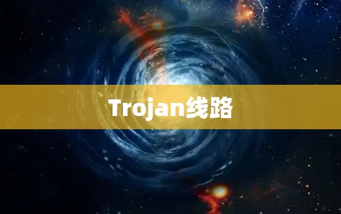 Trojan线路