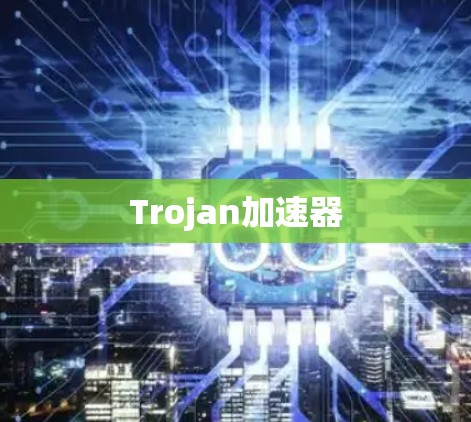 Trojan加速器