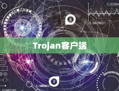 Trojan客户端