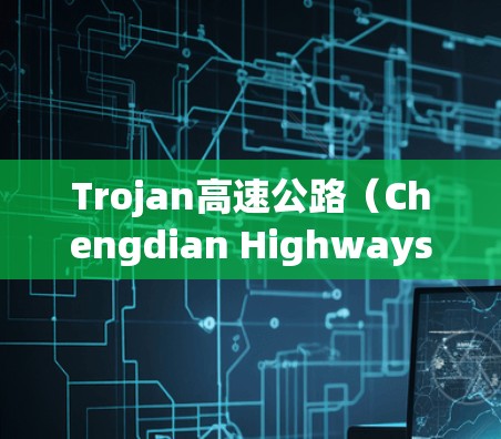 Trojan高速公路（Chengdian Highways）是中国的高速公路之一，位于中国台湾省的Trojan县境内。该高速公路自23年正式通车运营以来，成为连接中国台湾省和中国大陆的重要通道