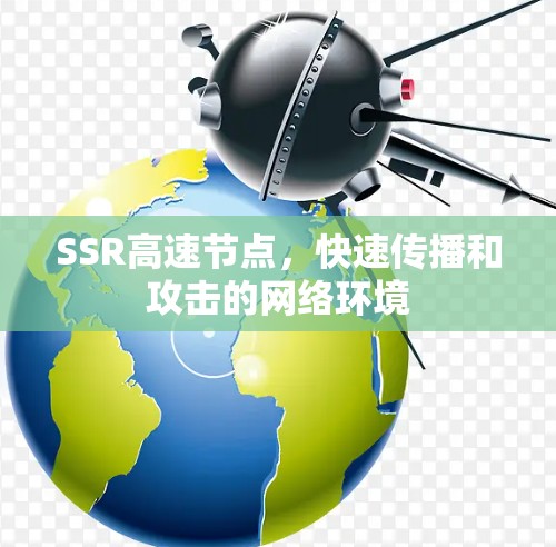 SSR高速节点，快速传播和攻击的网络环境