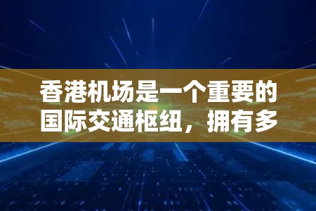 香港机场是一个重要的国际交通枢纽，拥有多个主要机场，如中央国际机场和香港机场新界。以下是对香港机场节点的详细信息