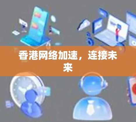 香港网络加速，连接未来