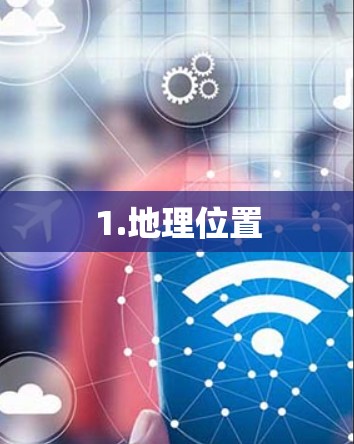 1.地理位置