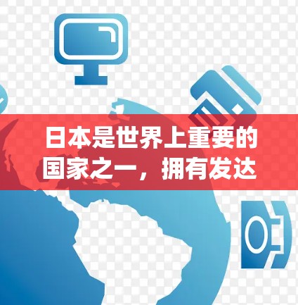 日本是世界上重要的国家之一，拥有发达的交通网络，特别是在高速铁路（bulletin)和高铁（Kansai Line）方面。以下是一些关于日本高速节点的详细信息