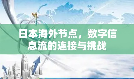 日本海外节点，数字信息流的连接与挑战