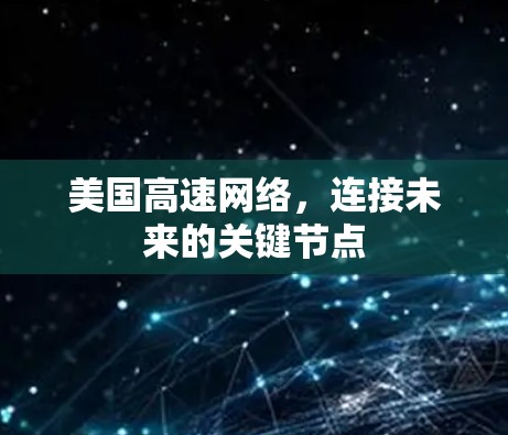 美国高速网络，连接未来的关键节点