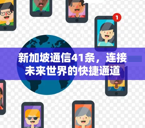 新加坡通信41条，连接未来世界的快捷通道