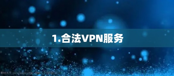 1.合法VPN服务