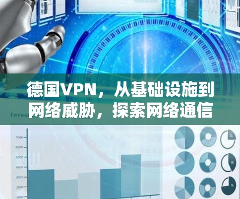 德国VPN，从基础设施到网络威胁，探索网络通信的技术发展