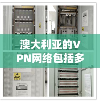 澳大利亚的VPN网络包括多个国际知名的VPN服务提供商，这些服务通常基于U2K协议、Tprivate协议等加密技术，提供安全、可靠和隐私的网络连接。以下是一些澳大利亚的VPN节点